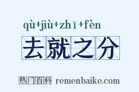 去就之分是什么意思的图片